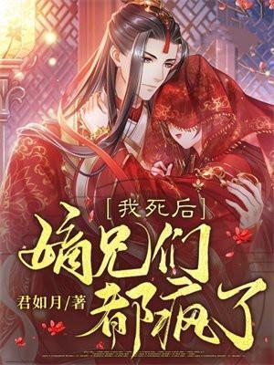 嫡兄们都疯了唐卿卿36章