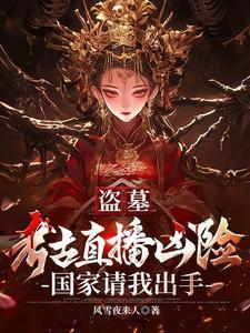 盗墓与考古