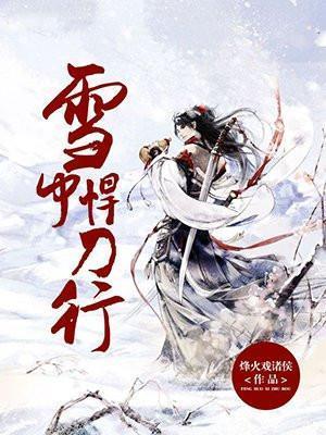 雪中悍刀行百度百科