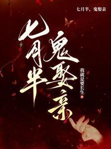 鬼娶亲短剧在线观看