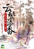 云鬓添香演员表名单