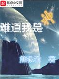 难道我是神短剧全集免费观看