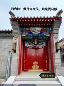 四合院爹是许大茂娘是娄晓娥襄皇