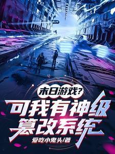 末日修改系统一键无敌在哪里看?