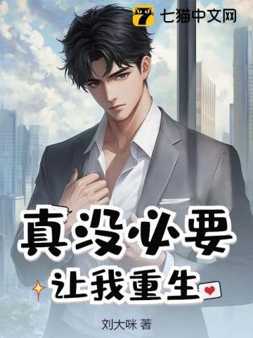 真没必要让我重生有声
