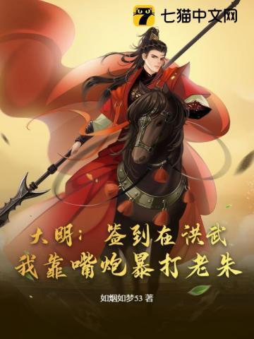 大明签到两年满清求我