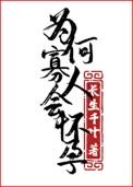 为何寡人会怀孕! 作者长生千叶