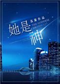 她是神明奔我而来短剧免费观看