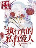 执行官的私有小甜心【abo】