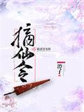 摘仙令有声