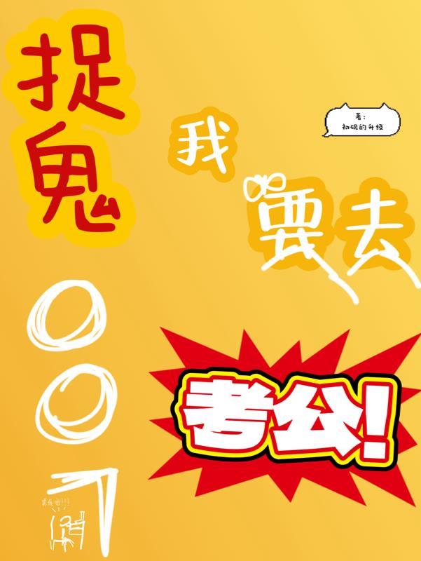 我要看电影捉鬼