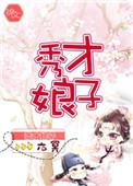 秀才娘子养家日常全文免费