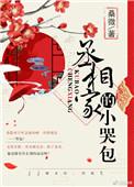丞相家的小哭包全文阅读