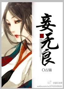妾无良by古锦