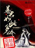 暴君如此多娇大结局是什么