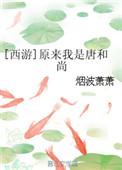 西游原来我是大圣人免费阅读