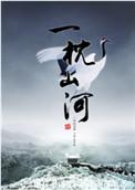 一枕山河梦电视剧免费观看