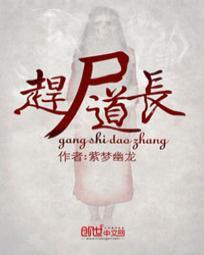 赶尸道长和女僵尸完整版