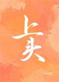 上头seven柳