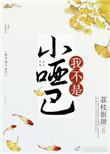 我不是小哑巴免费阅读全文