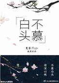白头不慕结局微博