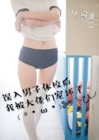 误入男子体校后我被大佬们宠坏了 7537人搜索作者阿浪