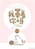 我罩着你呀无防盗章阅读