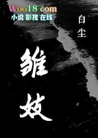 雏妓未删减版电影在线看