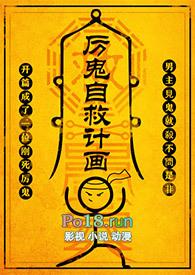 厉鬼自救计画by尼古拉斯在线阅读