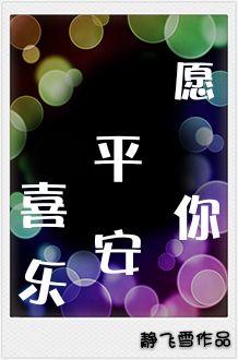 愿你平安喜乐英文怎么说