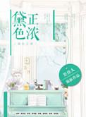 黛色正浓全文免费阅读