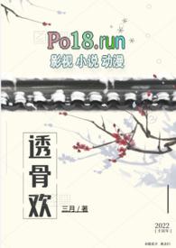 透骨欢古言穿书sc1v1三月