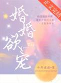 婚婚欲宠西洲