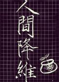 人间降维男主最后和谁在一起了