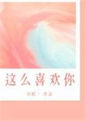 我这么喜欢你你能不能不走了