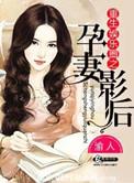 重生娱乐圈之孕妻影后全文阅读