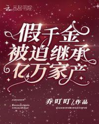 假千金被迫继承亿万家产免费阅