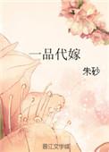 一品代嫁TXT