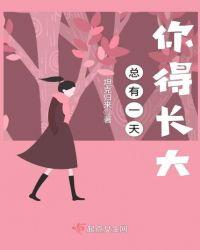 总有一天你得长大开始为自己考虑英文