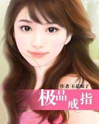 极品戒指吴凡百度百科