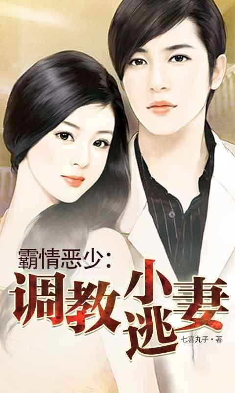 霸情恶少调教小逃妻南宫寒