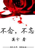 不忘TXT