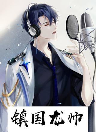 镇国龙帅和魔教圣女