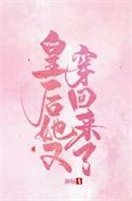 皇后她又穿回来了免费