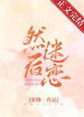 然后迷恋裴骁南免费阅读