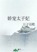 重生之娇宠太子妃