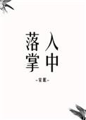 落入掌中全文阅读