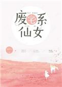 废宅系仙女txt百度