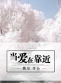 当爱在靠近伴奏