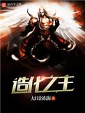 造化之主起点